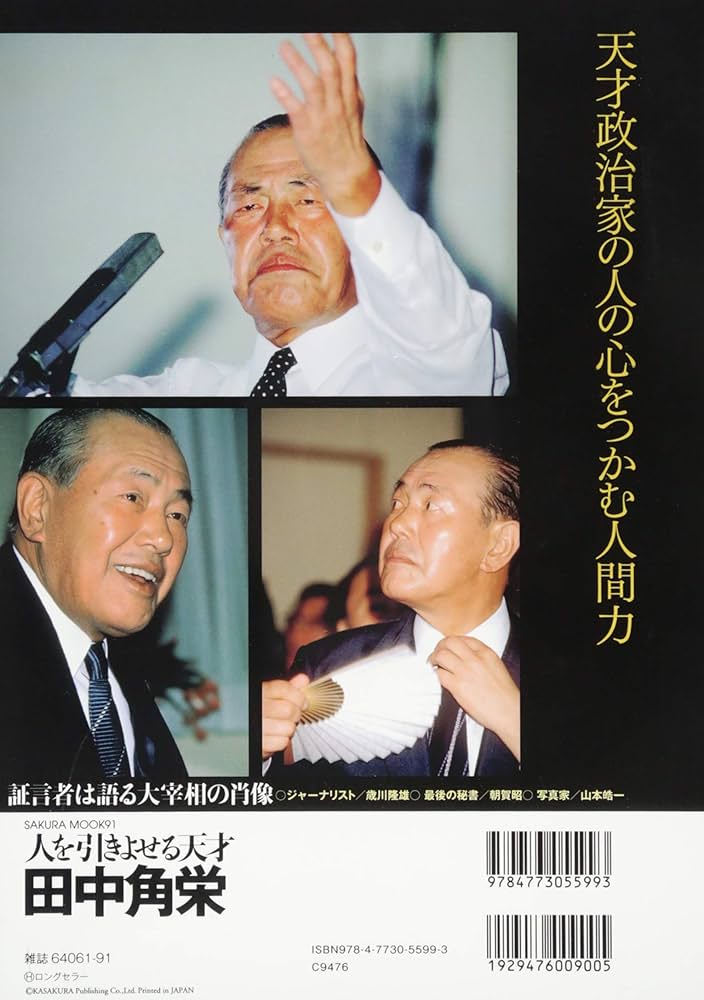 Amazon.co.jp: 人を引きよせる天才 田中角栄: サクラムック